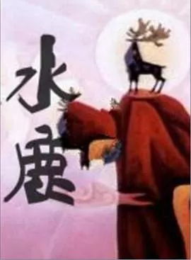 水鹿[电影解说]海报