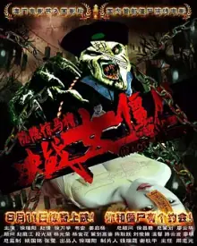 隐隐惊马槽之决战女僵尸[电影解说]海报