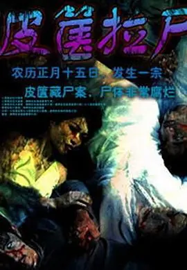 皮箧拉尸皮篋拉屍海报