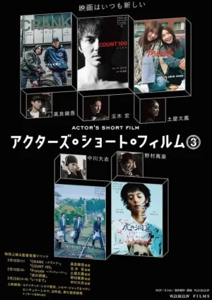 演员短片第三季海报