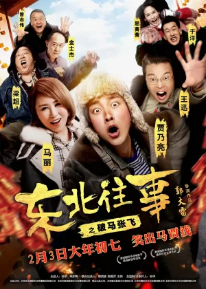 东北往事之破马张飞海报