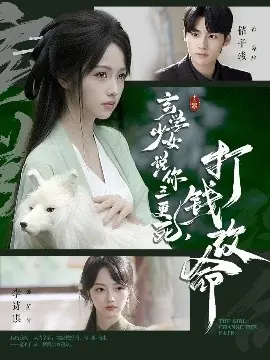 玄学少女说你三更死,打钱改命海报