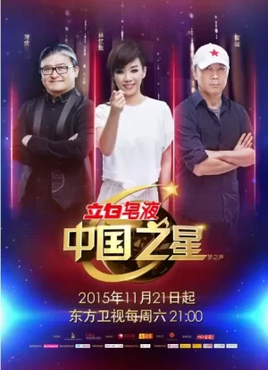 中国之星海报