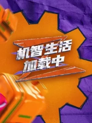 超机智生活加载中海报