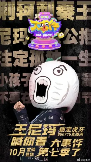 暴走大事件第七季海报