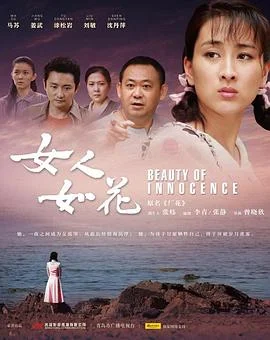 女人如花海报