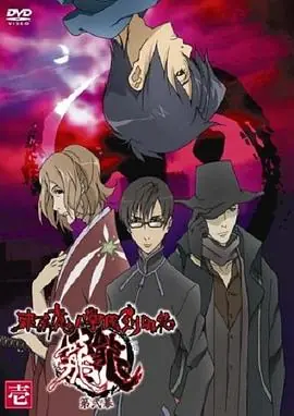东京魔人学园剑风贴龙龙第二幕海报