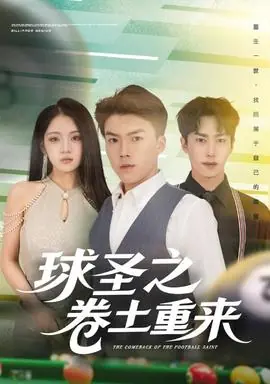 球圣之卷土重来海报