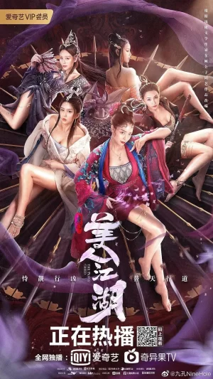 唐门:美人江湖海报