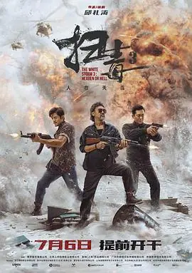 扫毒3:人在天涯掃毒3:人在天涯海报