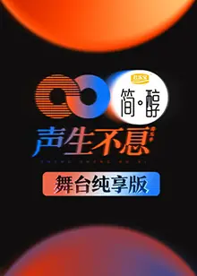 声生不息舞台纯享版海报