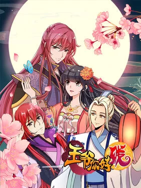 王爷你好贱动态漫海报