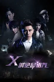 X的绝命诅咒海报