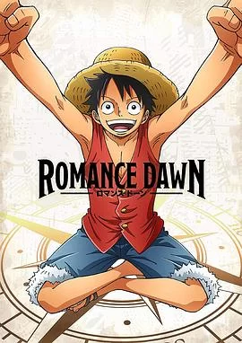 海贼王特别篇RomanceDawn海报