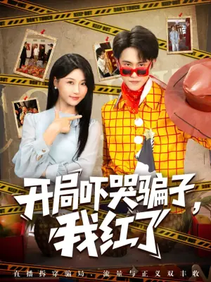 开局吓哭骗子,我红了海报