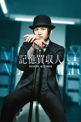 记忆收购人海报