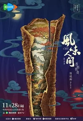 风味人间第五季海报