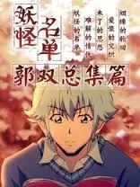 妖怪名单总篇集海报