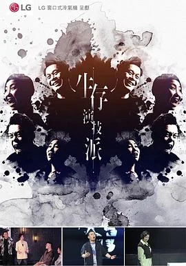 生存演技派海报