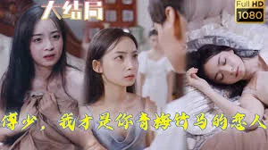 傅少,我才是你青梅竹马的恋人海报