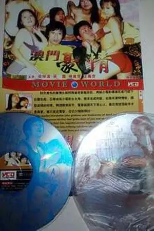 色欲档案之澳门豪情海报