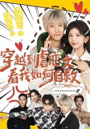 穿越到虐恋文看我如何自救海报