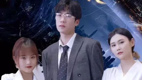 不装了,姑爷摊牌了海报