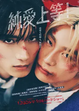 纯爱上等!海报