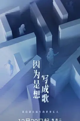 因为是想写成歌海报