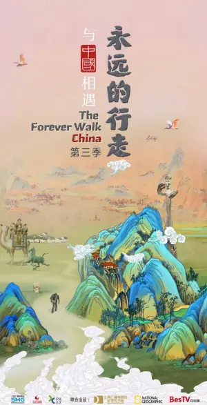 永远的行走:与中国相遇海报