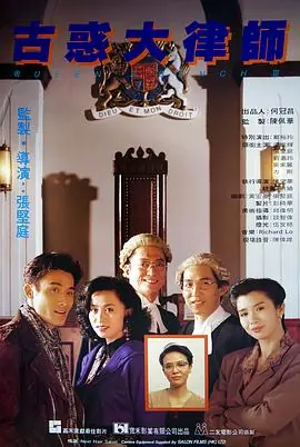 古惑大律师古惑大律師海报