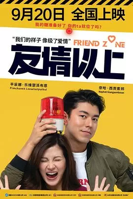 友情以上(国语)海报