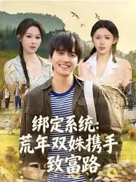 绑定系统:荒年双姝携手致富路海报