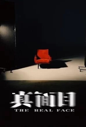 真面目海报