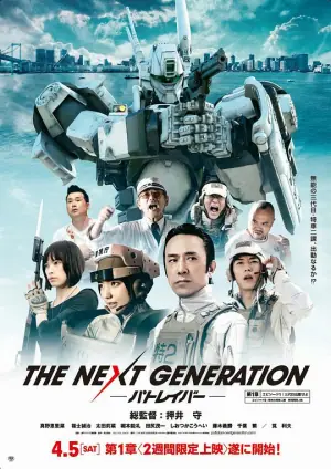次世代机动警察海报
