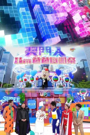 奖门人ILove爸爸感谢祭海报
