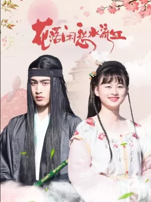 花落闲愁水流红海报