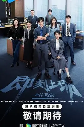 即刻上场海报