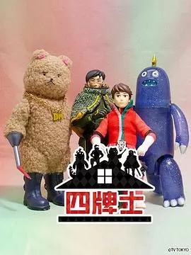 四牌士第二季海报