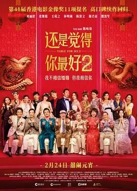 还是觉得你最好2(国语)海报