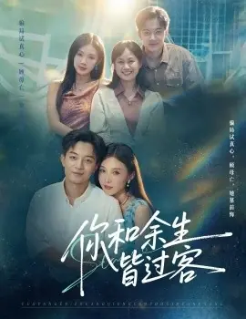 你和余生皆过客海报