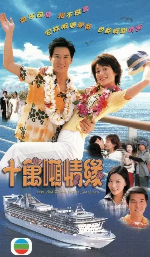 十万吨情缘海报