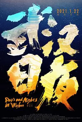 武汉日夜海报