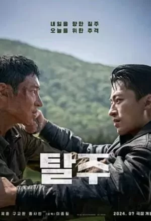 逃脱2024韩版海报