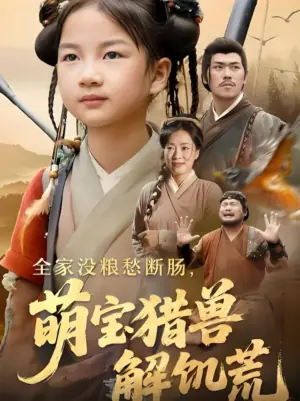 全家没粮愁断肠,萌宝猎兽解饥荒海报