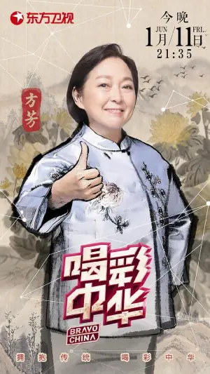 喝彩中华第二季海报
