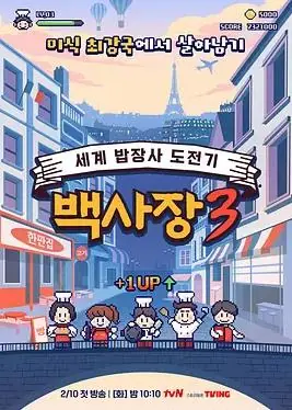 生意天才白社长3海报