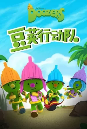 豆荚行动队海报