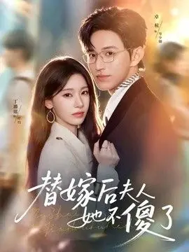 替嫁后夫人她不傻了海报