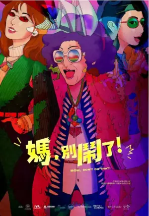 妈,别闹了!海报